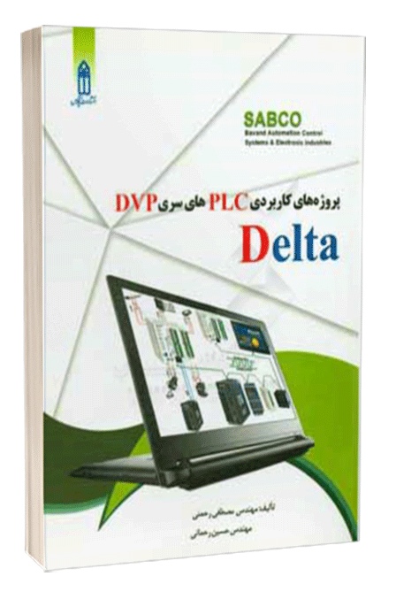 کتاب پروژه های کاربردی PLC‏‫ های سری DVP DELTA (دلتا)