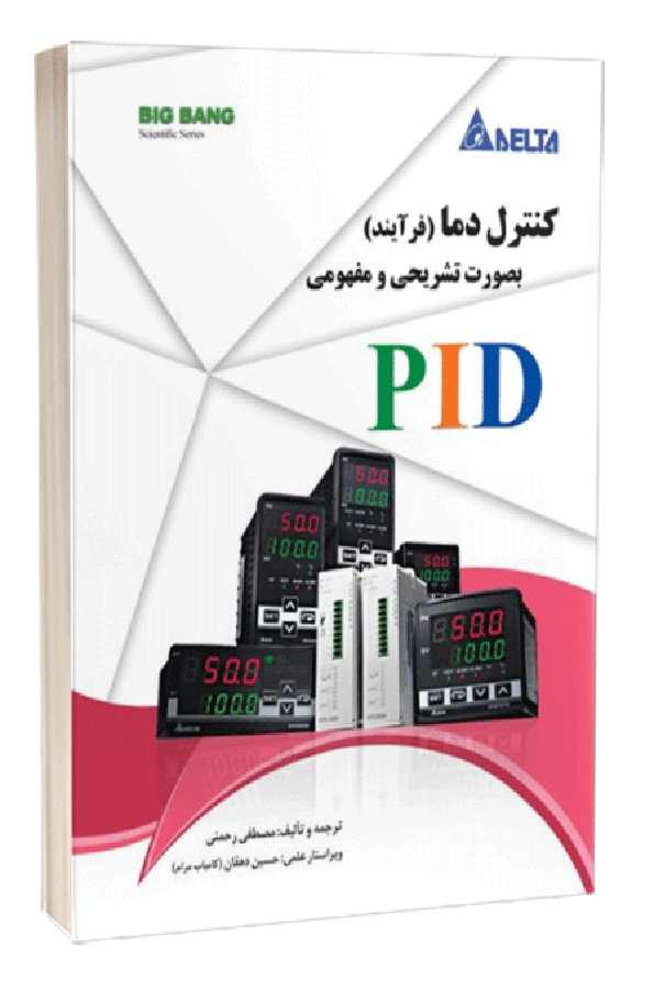 کتاب کنترل دما(فرآیند) بصورت تشریحی و مفهومی PID (دلتا DELTA)