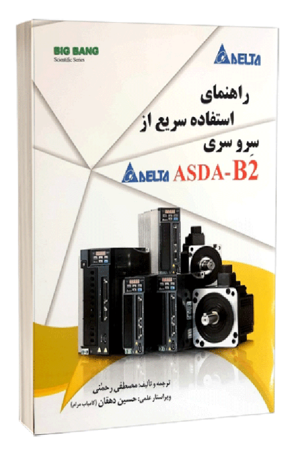 کتاب راهنمای استفاده سریع از سرو سری ASDA (دلتا DELTA-b2)
