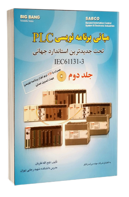 کتاب مبانی برنامه نویسی PLC (پی ال سی) تحت جدیدترین استاندارد جهانی IEC61131-3 جلد دوم