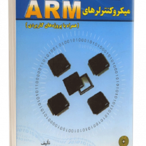 کتاب مبانی کار با میکروکنترلرهای ARM (همراه با پروژه های کاربردی)