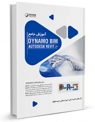 كتاب آموزش جامع Dynamo BIM در AutoDESK Revit autodesk revit كتاب آموزش جامع Dynamo BIM در AutoDESK Revit 551 313x400