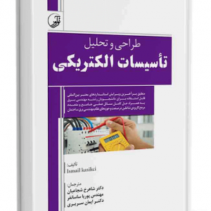 کتاب طراحی و تحلیل تاسیسات الکتریکی