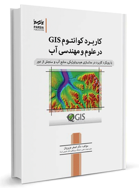 کتاب کاربرد کوانتوم GIS در علوم مهندسی آب