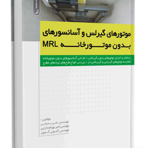 کتاب موتورهای گیرلس و آسانسورهای بدون موتورخانه MRL