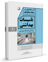 کتاب شرح تفصیلی بر مبحث شانزدهم مقررات ملی ساختمان تأسیسات بهداشتی (۱)