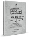 کتاب مرجع کاربردی طرح لرزه‌ای سازه‌های بتنی ACI 318-14