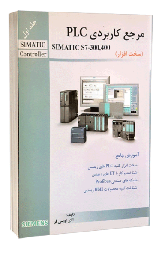 کتاب مرجع کاربردی plc جلد اول simatic s7-300,400