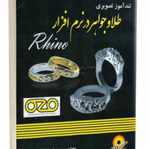 کتاب تندآموز تصویری طلا و جواهر در نرم افزار RHINO