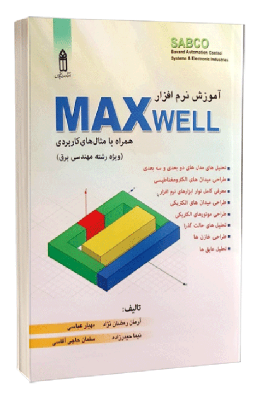 کتاب آموزش نرم افزار MaxWell همراه با پروژه های کاربردی