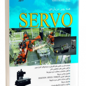کتاب همه چیز دربارۀ SERVO