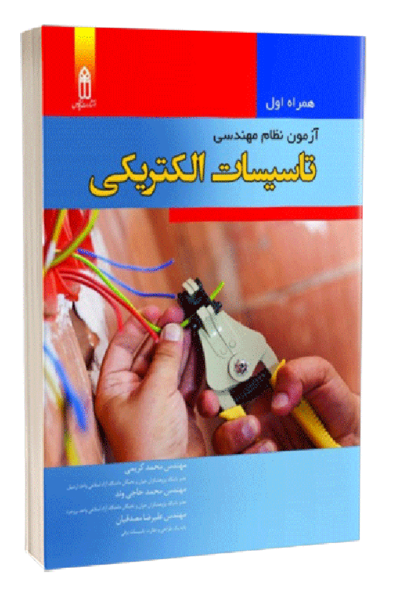 کتاب همراه اول آزمون نظام مهندسی تأسیسات الکتریکی