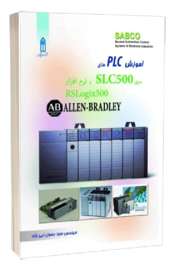 کتاب آموزش PLC های سری SLC500 , نرم افزارRSLogix500- ALLEN -BRADLEY