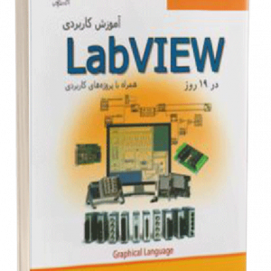 کتاب آموزش کاربردی Labview در 19 روز