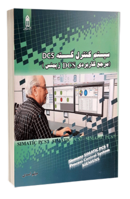کتاب سیستم کنترل گسسته dcs(مرجع کاربردی dcs زیمنس) کتاب سیستم کنترل گسسته dcs(مرجع کاربردی dcs زیمنس) کتاب سیستم کنترل گسسته dcs(مرجع کاربردی dcs زیمنس) 428 1 261x400