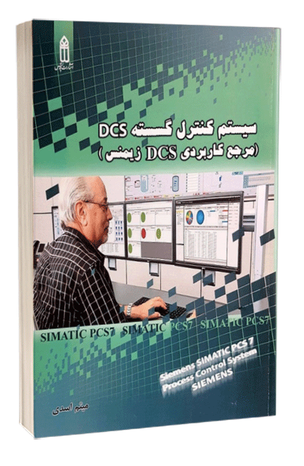 کتاب سیستم کنترل گسسته dcs(مرجع کاربردی dcs زیمنس)