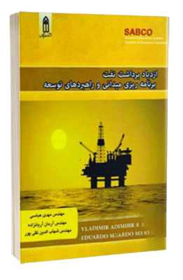 کتاب ازدیاد برداشت نفت ، برنامه ریزی میدانی و راهبردهای توسعه کتاب ازدیاد برداشت نفت کتاب ازدیاد برداشت نفت ، برنامه ریزی میدانی و راهبردهای توسعه 430 1 261x400