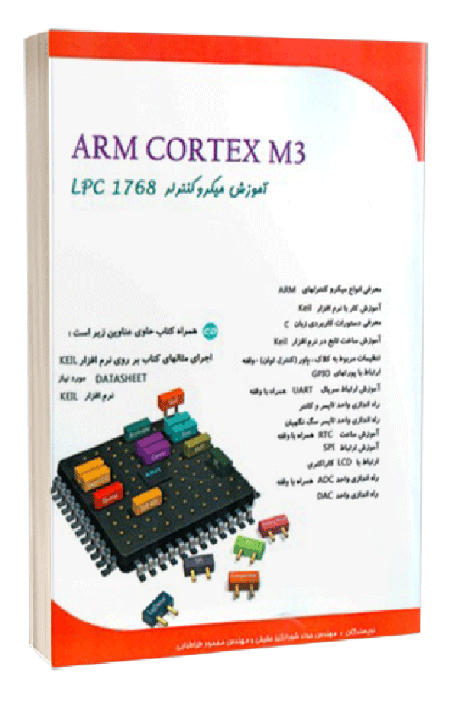 کتاب arm cortex m3 آموزش میکروکنترلر lpc 1768