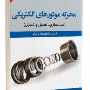 کتاب محرکه موتورهای الکتریکی مدلسازی تحلیل و کنترل