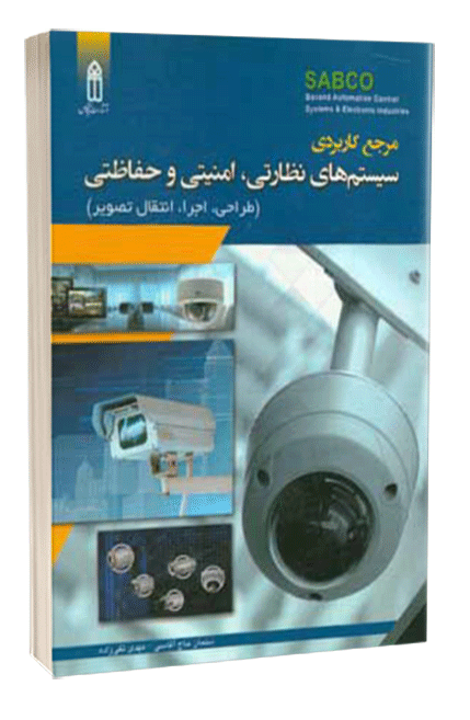 کتاب مرجع کاربردی سیستم های نظارتی امنیتی و حفاظتی