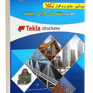 کتاب خودآموز جامع نرم افزار تکلا (TEKLA) جلد دوم : نقشه های اجرایی و لیستوفر