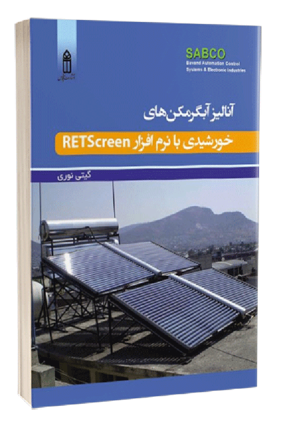 کتاب آنالیز آبگرمکن‌های خورشیدی با نرم‌افزار RETScreen