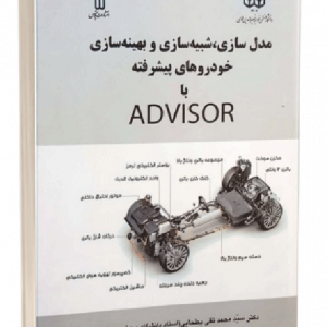 کتاب مدل سازی، شبیه سازی و بهینه سازی خودروهای پیشرفته با نرم افزار ادوایزر ADVISOR