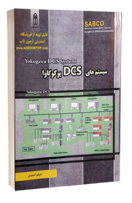 کتاب سیستم‌ های DCS یوکوگاوا یوکوگاوا کتاب سیستم‌ های DCS یوکوگاوا 518 261x400