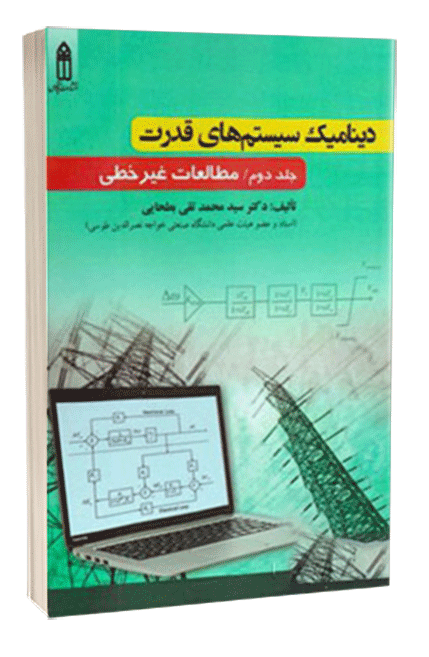 کتاب دینامیک سیستم های قدرت جلد دوم مطالعات غیر خطی