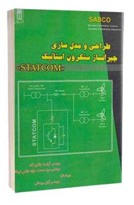 کتاب طراحی و مدل سازی جبرانساز سنکرون استاتیک STATCOM   457 261x400