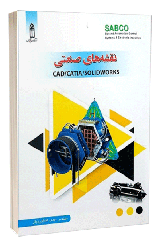کتاب نقشه های صنعتی solidworks/catia/cad