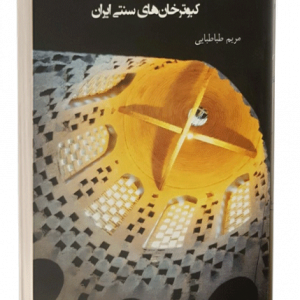 کتاب بررسی جایگاه هندسه،معماری و سازه در کبوترخان های سنتی ایران