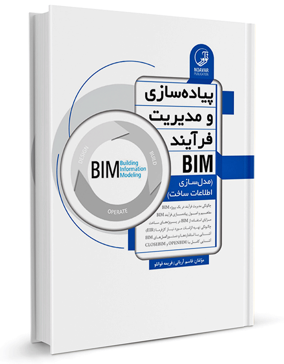 کتاب پیاده‌سازی و مدیریت فرآیند BIM
