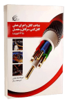 کتاب شناخت کابل و اجرای عملی کابل کشی، سرکابل و مفصل