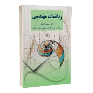 کتاب ریاضیات مهندسی  سبد خرید 1020 300x300