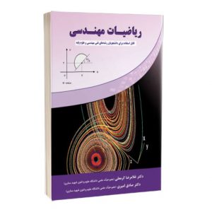کتاب ریاضیات مهندسی ( قابل استفاده برای دانشجویان رشته های فنی مهندسی و علوم پایه)  سبد خرید 1021 300x300
