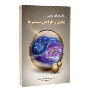 کتاب روش های نوین تحلیل و طراحی سیستم ها
