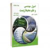 کتاب اصول مهندسی و علم محیط زیست جلد اول مبانی