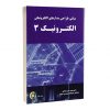 کتاب مبانی طراحی مدارهای الکترونیکی-الکترونیک3