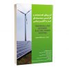 کتاب انرژیهای تجدیدپذیر و کارایی سیستم های قدرت الکتریکی