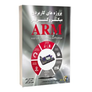 کتاب پروژه های کاربردی میکروکنترلرهای ARM NXP LPC17xx-cortex-m3-edition  سبد خرید 863 300x300