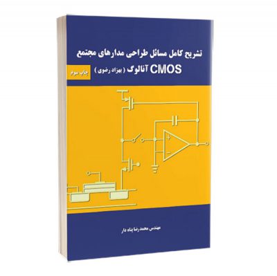 کتاب تشریح کامل مسائل طراحی مدارهای مجتمع cmos آنالوگ تشریح کامل مسائل طراحی مدارهای مجتمع cmosآنالوگ کتاب تشریح کامل مسائل طراحی مدارهای مجتمع cmos آنالوگ 864 400x399