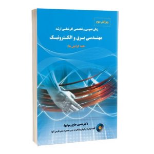 کتاب زبان عمومی و تخصصی کارشناسی ارشد مهندسی برق و الکترونیک