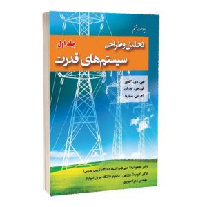 کتاب تحلیل و طراحی سیستم های قدرت ویراست ششم جلد اول