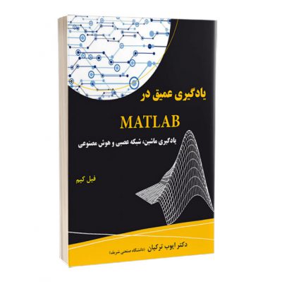 کتاب یادگیری عمیق در MATLAB    889 400x399