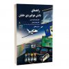 کتاب راهنمای دانش هوانوردی خلبان