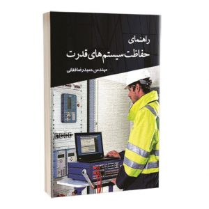 کتاب راهنمای حفاظت سیستم های قدرت
