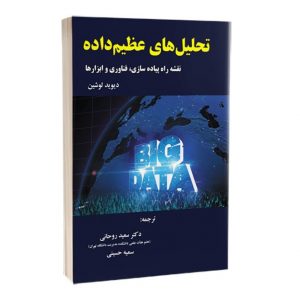 کتاب تحلیل های عظیم داده-نقشه راه پیاده سازی، فناوری و ابزارها