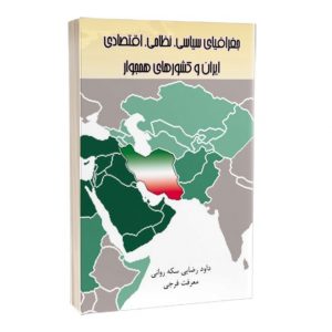 کتاب جغرافیای سیاسی، نظامی و اقتصادی ایران و کشورهای همجوار