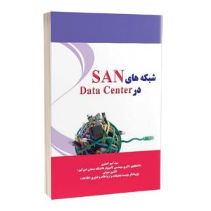 کتاب شبکه های SAN در Data Center